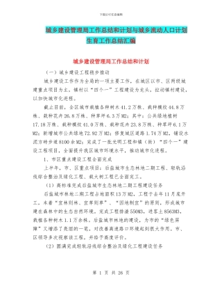 城乡建设管理局工作总结和计划与城乡流动人口计划生育工作总结汇编