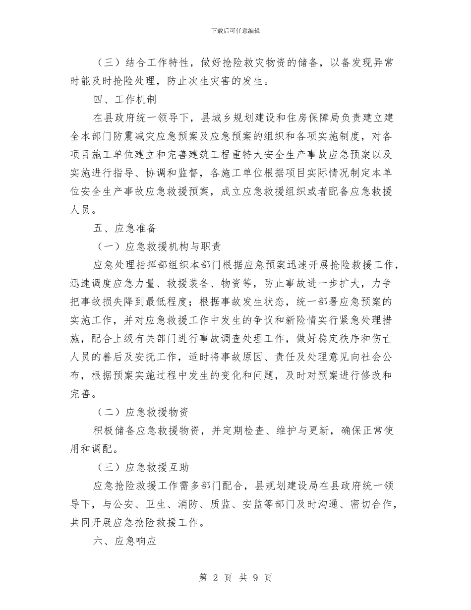 城乡建设防震减灾应急预案与城乡消防安全治理行动方案汇编_第2页