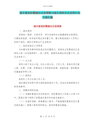 城乡建设防震减灾应急预案与城乡消防安全治理行动方案汇编