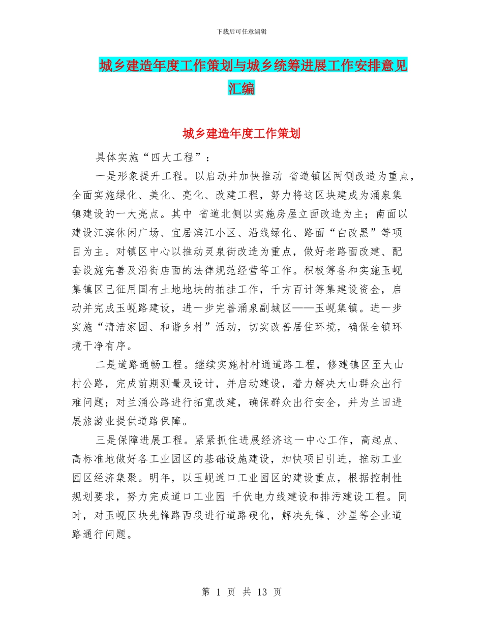 城乡建造年度工作策划与城乡统筹发展工作安排意见汇编_第1页