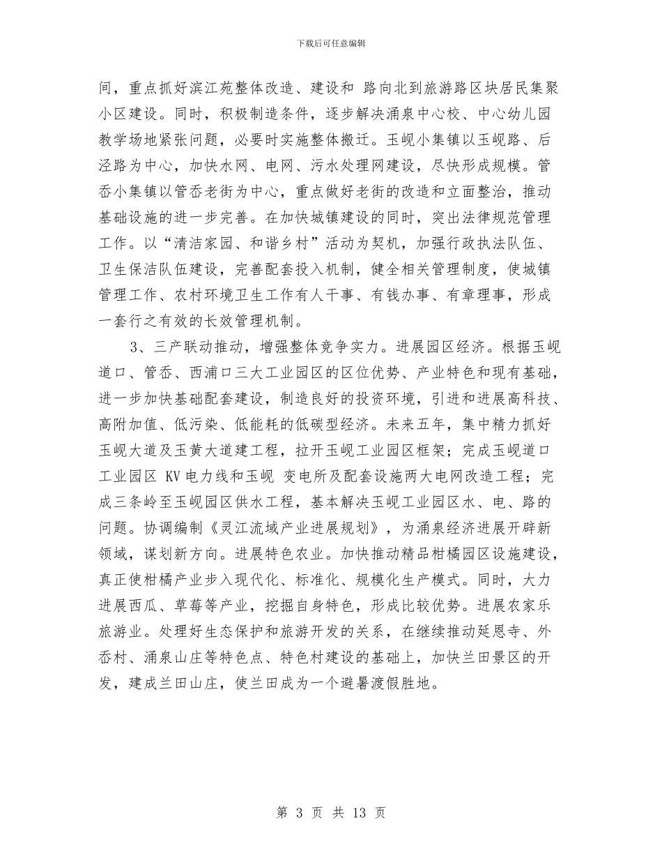 城乡建造年度工作策划与城乡统筹发展工作安排意见汇编_第3页