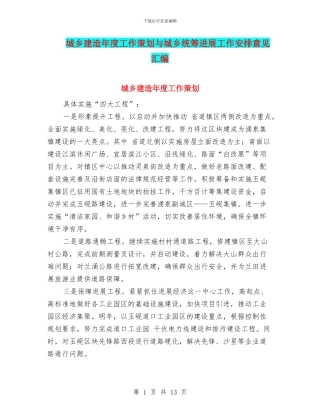 城乡建造年度工作策划与城乡统筹发展工作安排意见汇编