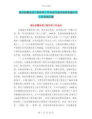 城乡抗震安居工程年终工作总结与城乡政府党建年末工作总结汇编