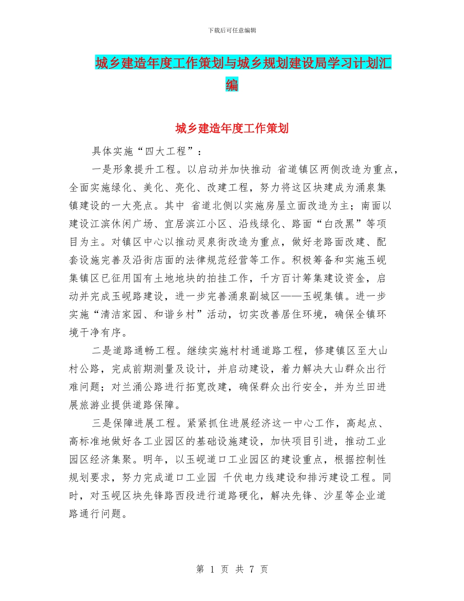 城乡建造年度工作策划与城乡规划建设局学习计划汇编_第1页
