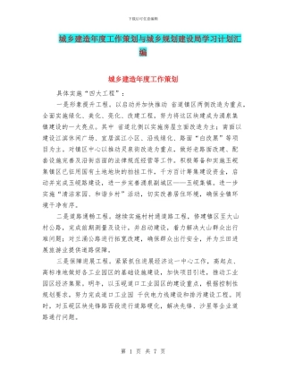 城乡建造年度工作策划与城乡规划建设局学习计划汇编