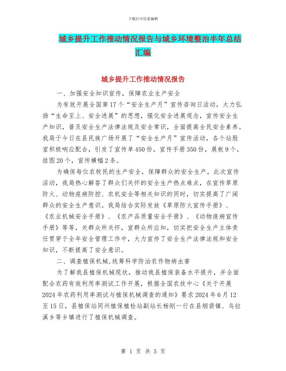 城乡提升工作推进情况报告与城乡环境整治半年总结汇编_第1页