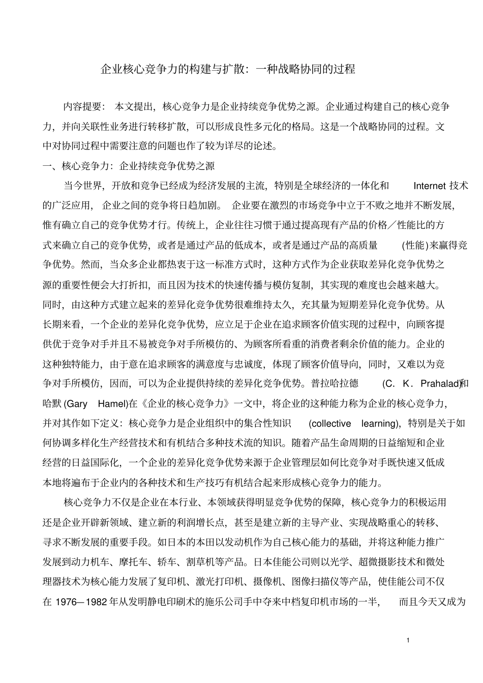 力的构建与扩散：一种战略协同的过程_第1页