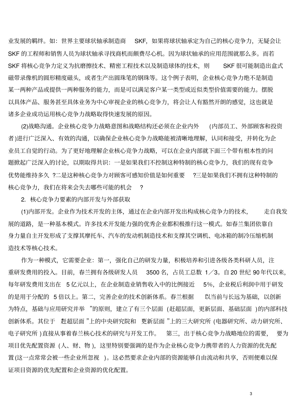 力的构建与扩散：一种战略协同的过程_第3页