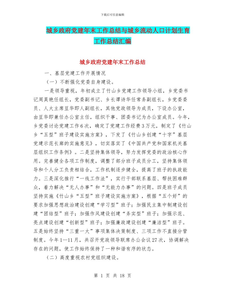 城乡政府党建年末工作总结与城乡流动人口计划生育工作总结汇编_第1页