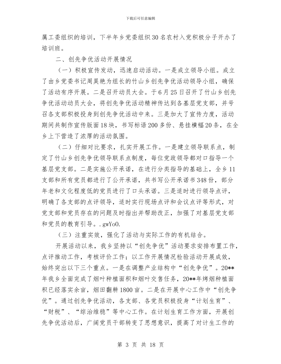 城乡政府党建年末工作总结与城乡流动人口计划生育工作总结汇编_第3页