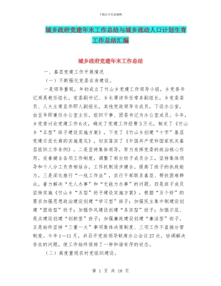 城乡政府党建年末工作总结与城乡流动人口计划生育工作总结汇编
