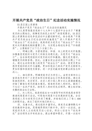 开展共产党员“政治生日”纪念活动实施情况