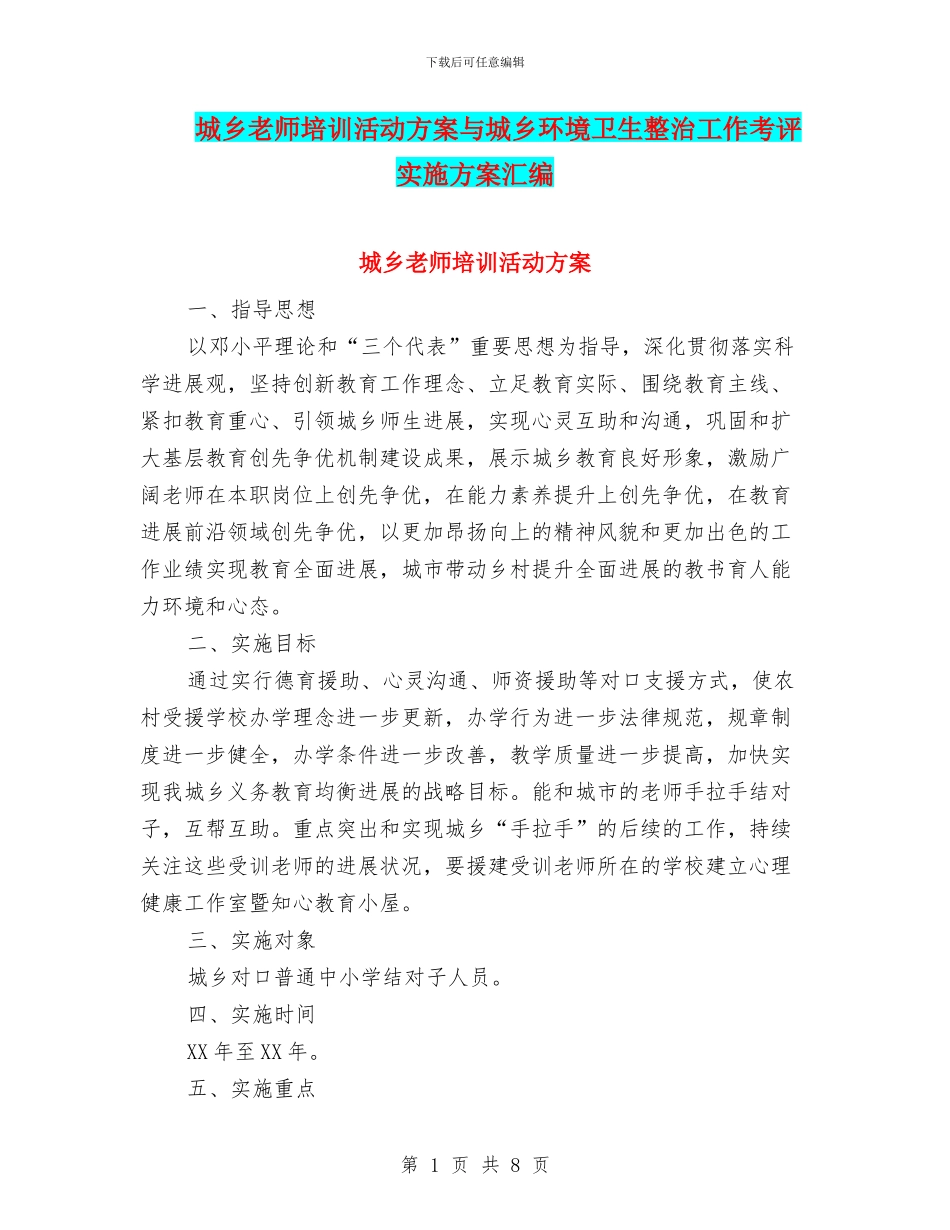 城乡教师培训活动方案与城乡环境卫生整治工作考评实施方案汇编_第1页
