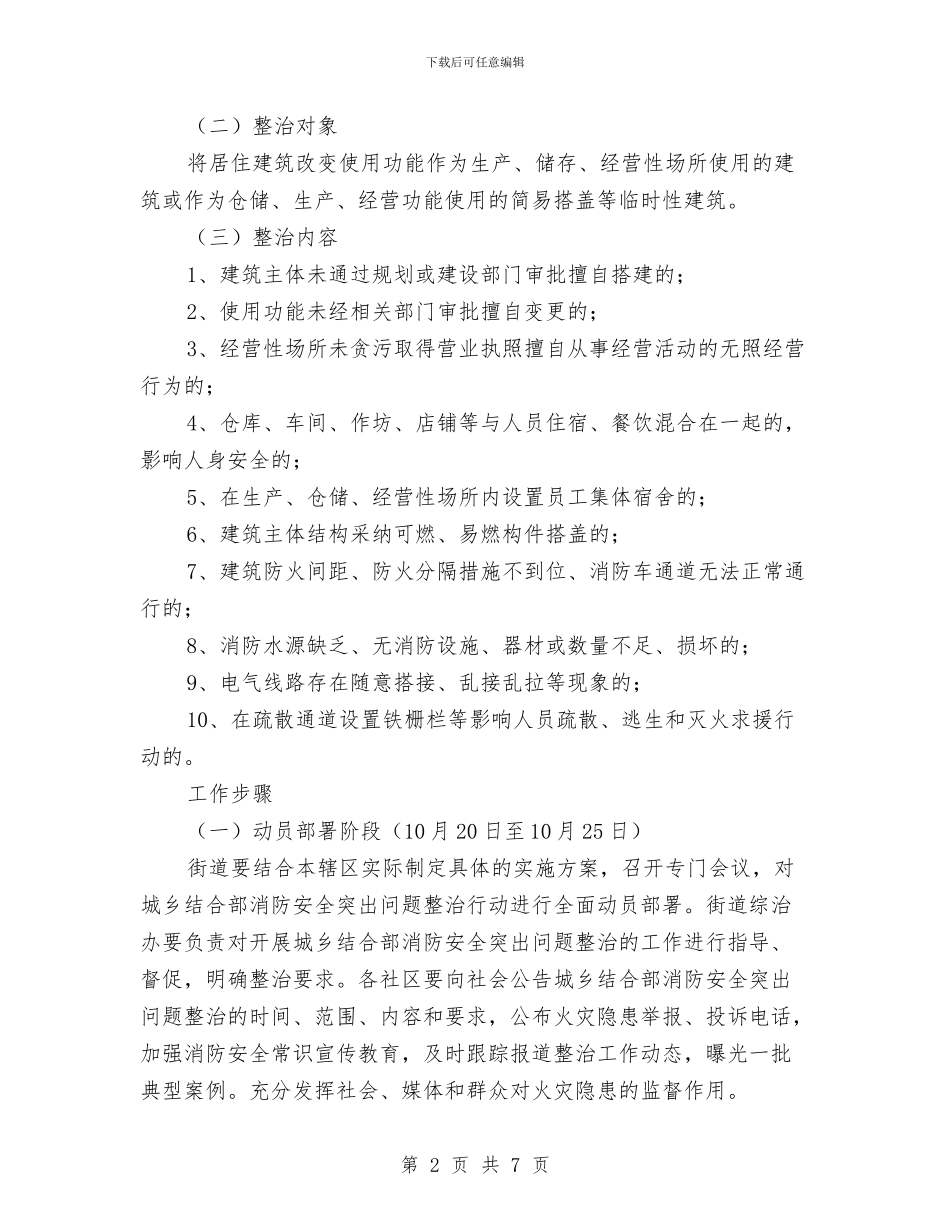 城乡消防安全治理行动方案与城乡环境卫生综合整治方案汇编_第2页
