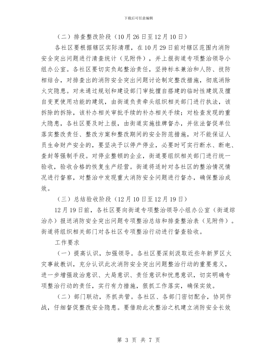 城乡消防安全治理行动方案与城乡环境卫生综合整治方案汇编_第3页