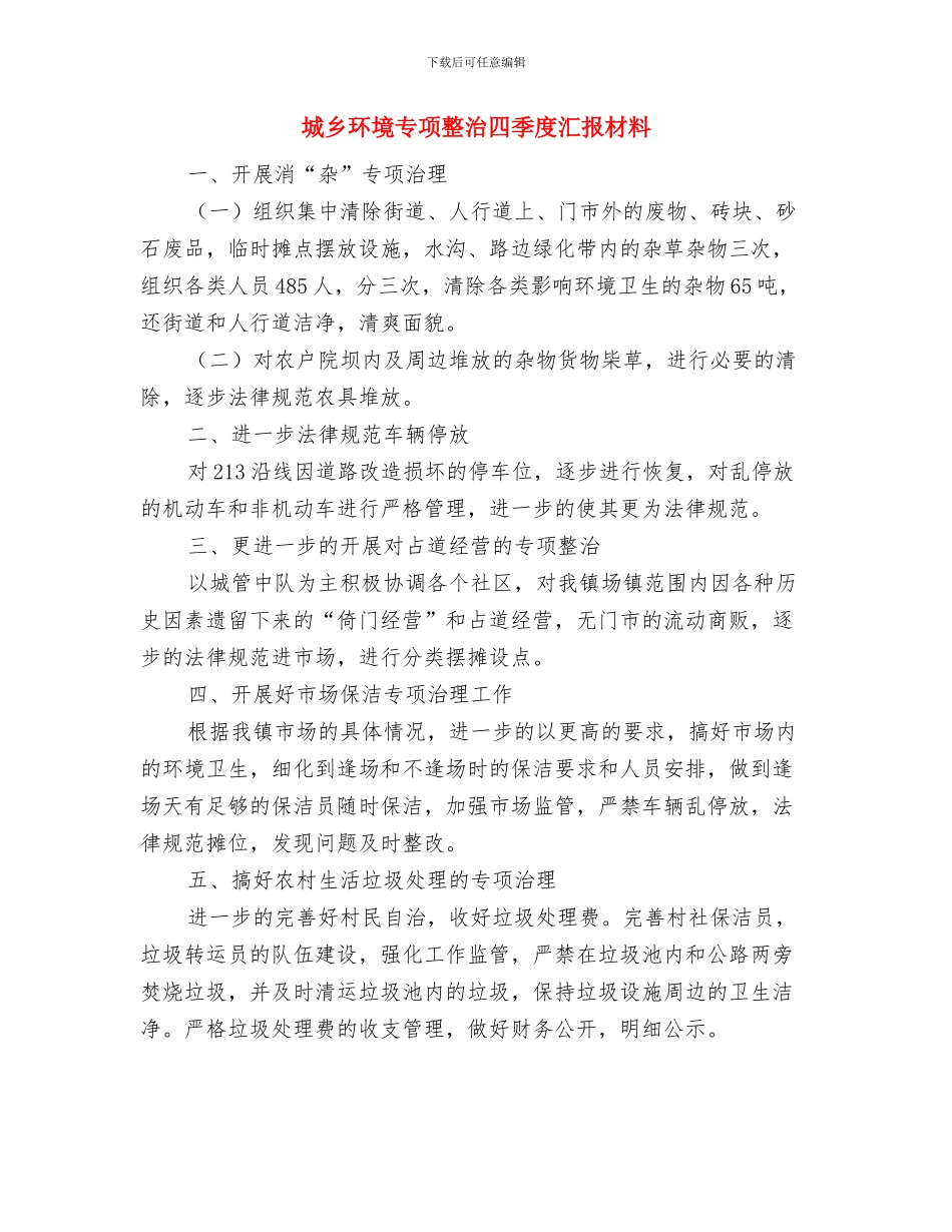 城乡环保所半年工作总结与城乡环境专项整治四季度汇报材料汇编_第3页