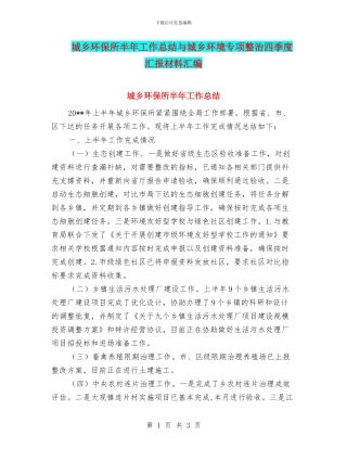 城乡环保所半年工作总结与城乡环境专项整治四季度汇报材料汇编