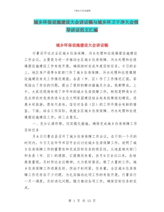 城乡环保设施建设大会讲话稿与城乡环卫整洁大会领导讲话范文汇编