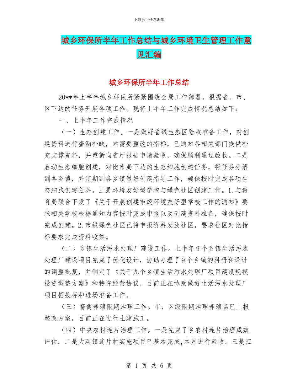 城乡环保所半年工作总结与城乡环境卫生管理工作意见汇编_第1页