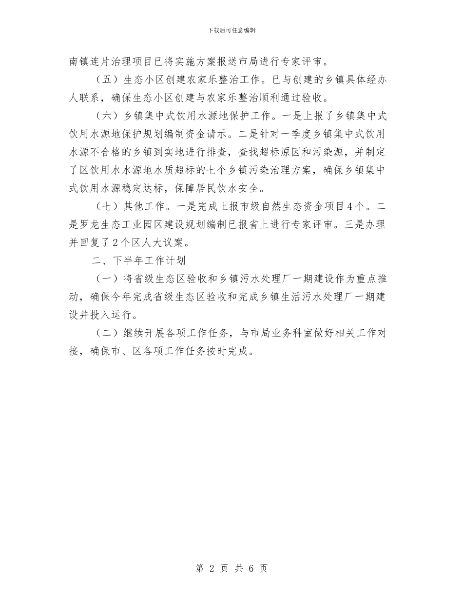 城乡环保所半年工作总结与城乡环境卫生管理工作意见汇编_第2页