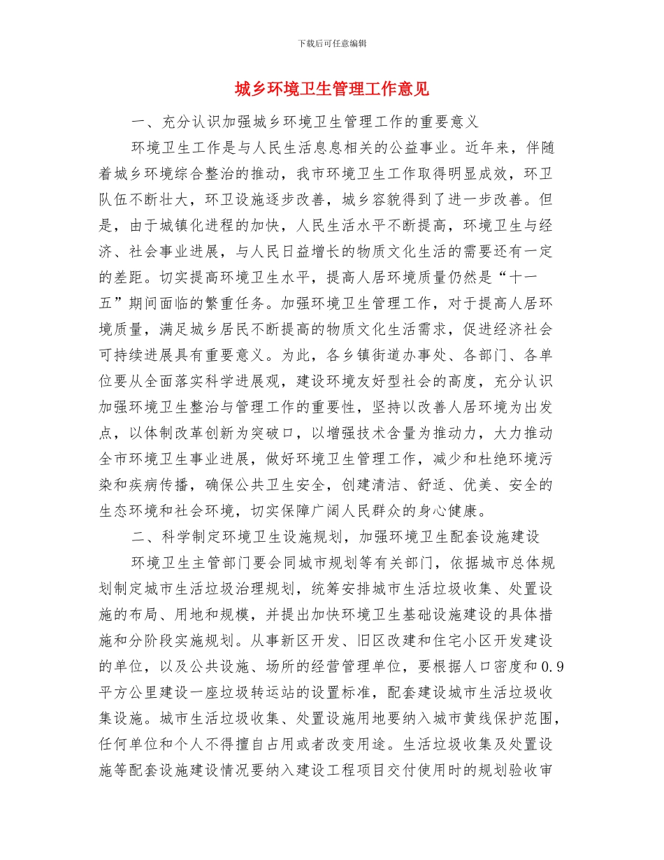 城乡环保所半年工作总结与城乡环境卫生管理工作意见汇编_第3页