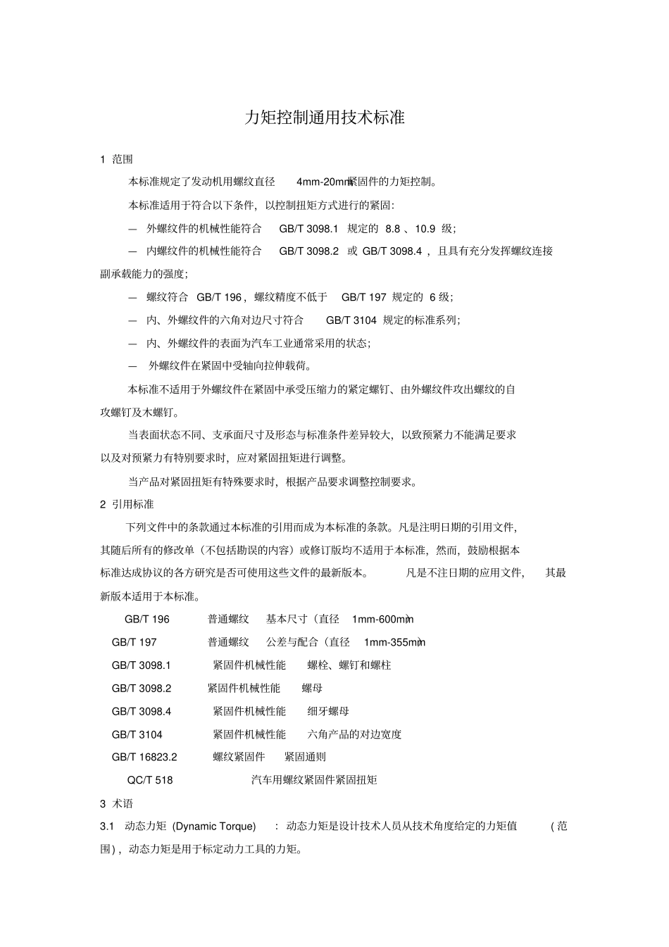 力矩控制通用技术标准_第3页