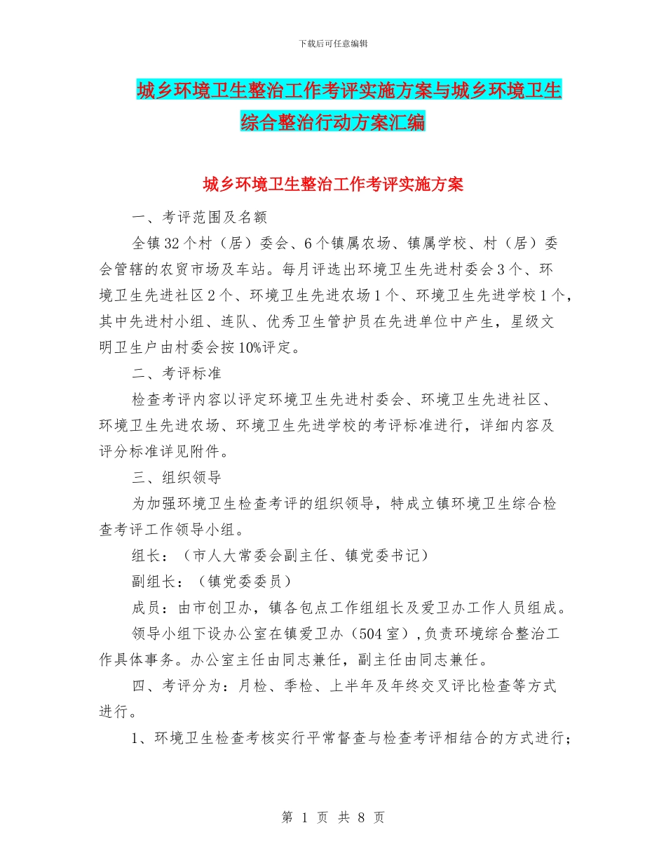 城乡环境卫生整治工作考评实施方案与城乡环境卫生综合整治行动方案汇编_第1页