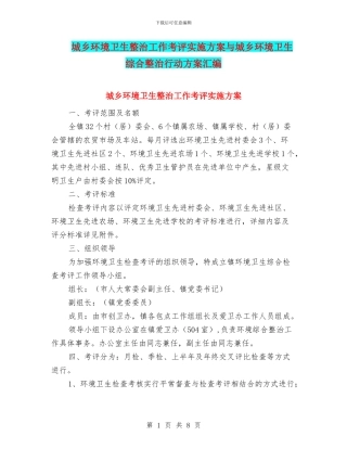 城乡环境卫生整治工作考评实施方案与城乡环境卫生综合整治行动方案汇编
