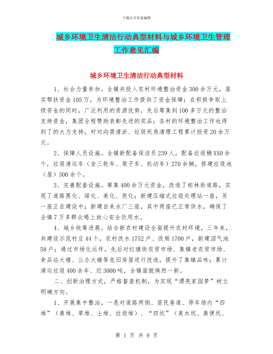 城乡环境卫生清洁行动典型材料与城乡环境卫生管理工作意见汇编_第1页
