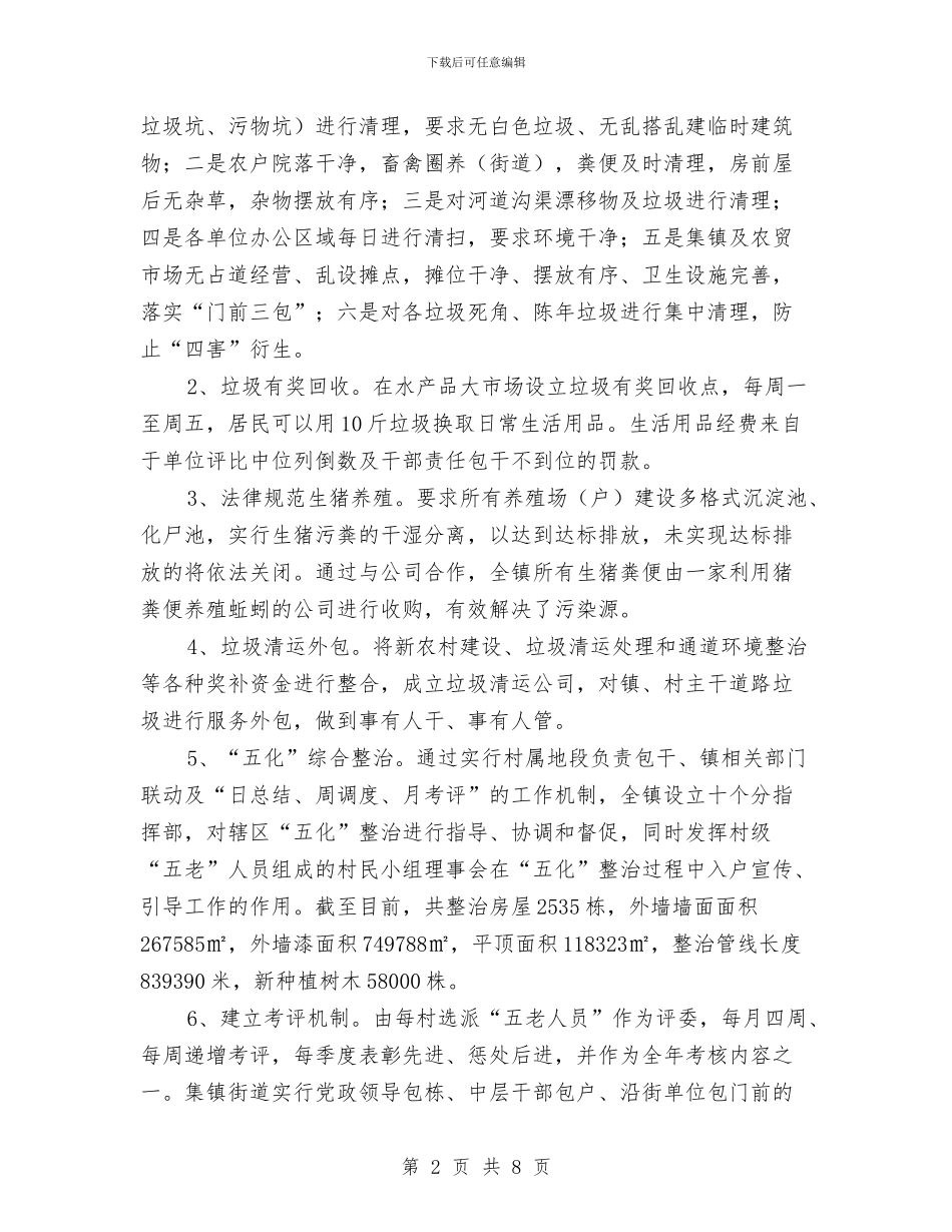 城乡环境卫生清洁行动典型材料与城乡环境卫生管理工作意见汇编_第2页