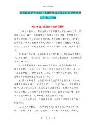城乡环境卫生清洁行动典型材料与城乡环境卫生管理工作意见汇编