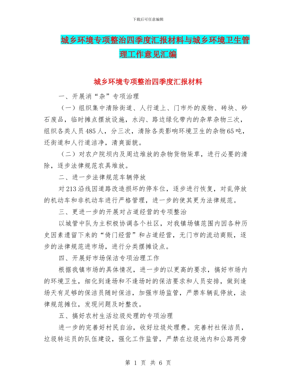 城乡环境专项整治四季度汇报材料与城乡环境卫生管理工作意见汇编_第1页