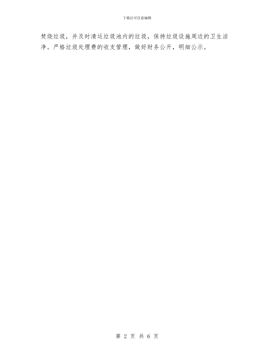 城乡环境专项整治四季度汇报材料与城乡环境卫生管理工作意见汇编_第2页