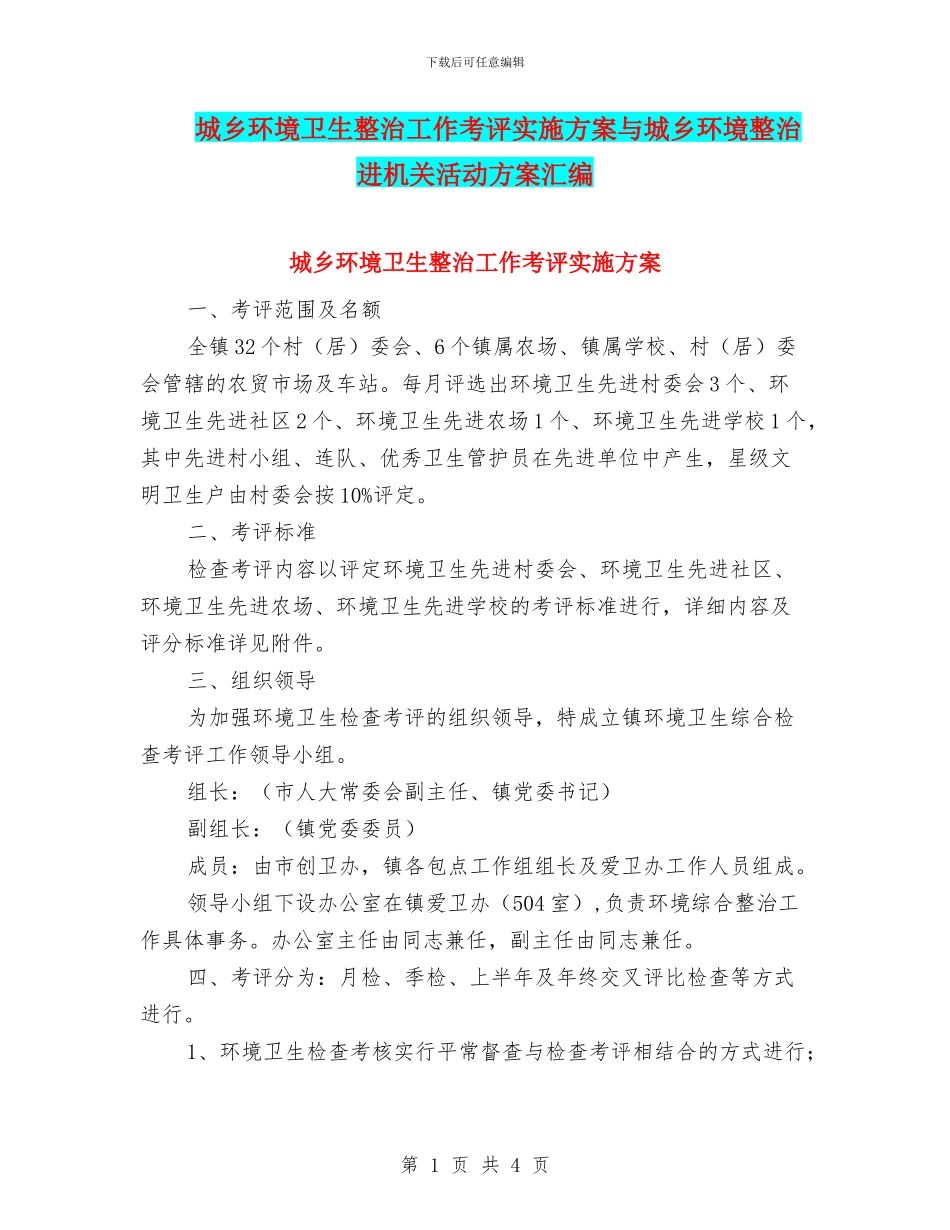 城乡环境卫生整治工作考评实施方案与城乡环境整治进机关活动方案汇编_第1页