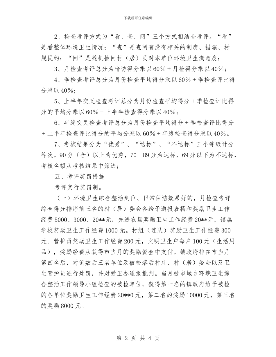 城乡环境卫生整治工作考评实施方案与城乡环境整治进机关活动方案汇编_第2页