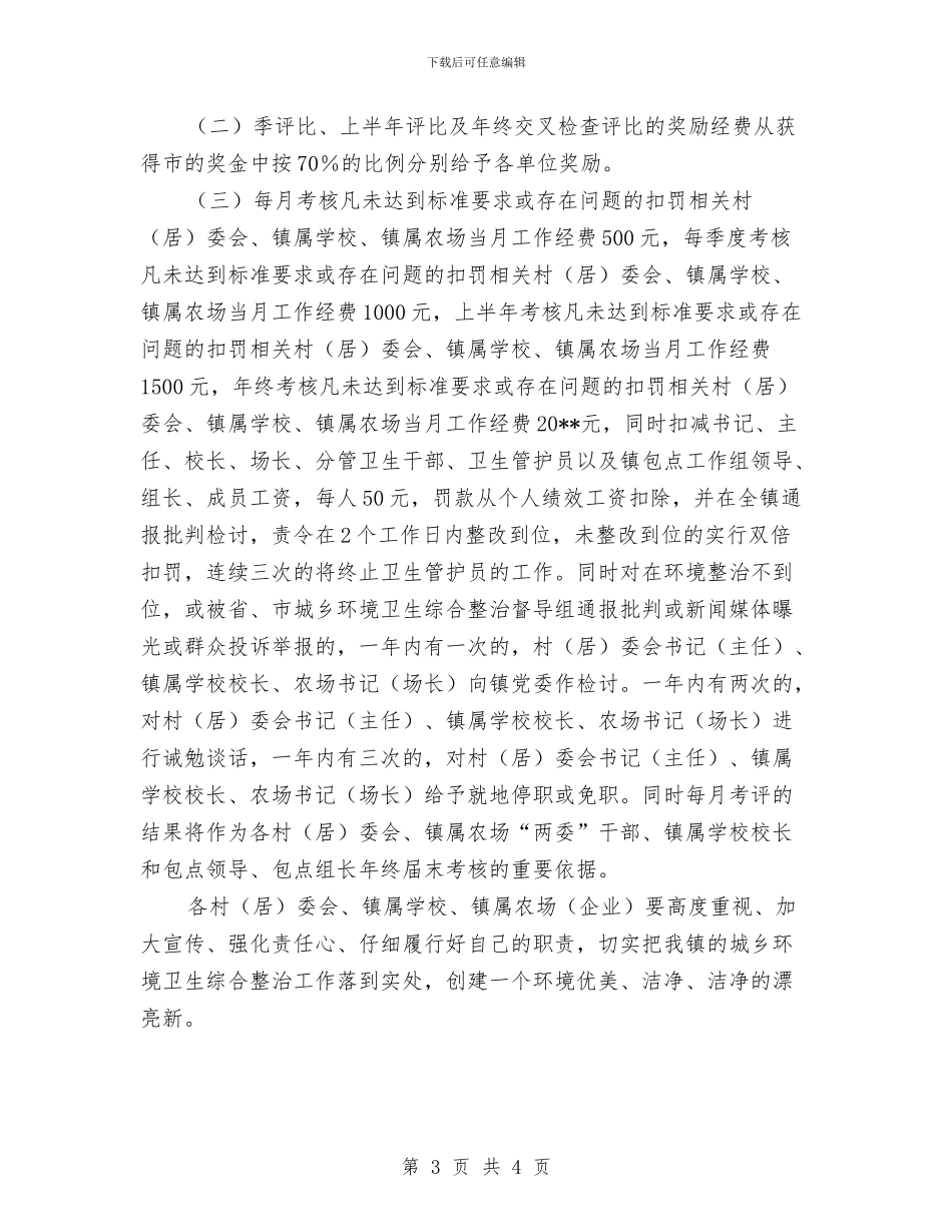 城乡环境卫生整治工作考评实施方案与城乡环境整治进机关活动方案汇编_第3页