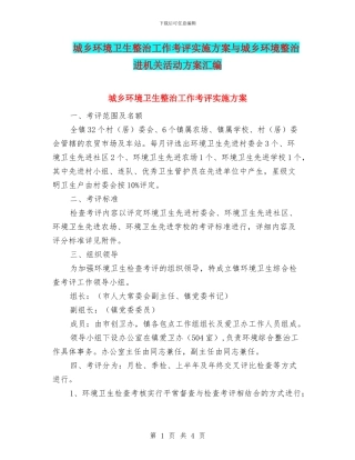 城乡环境卫生整治工作考评实施方案与城乡环境整治进机关活动方案汇编