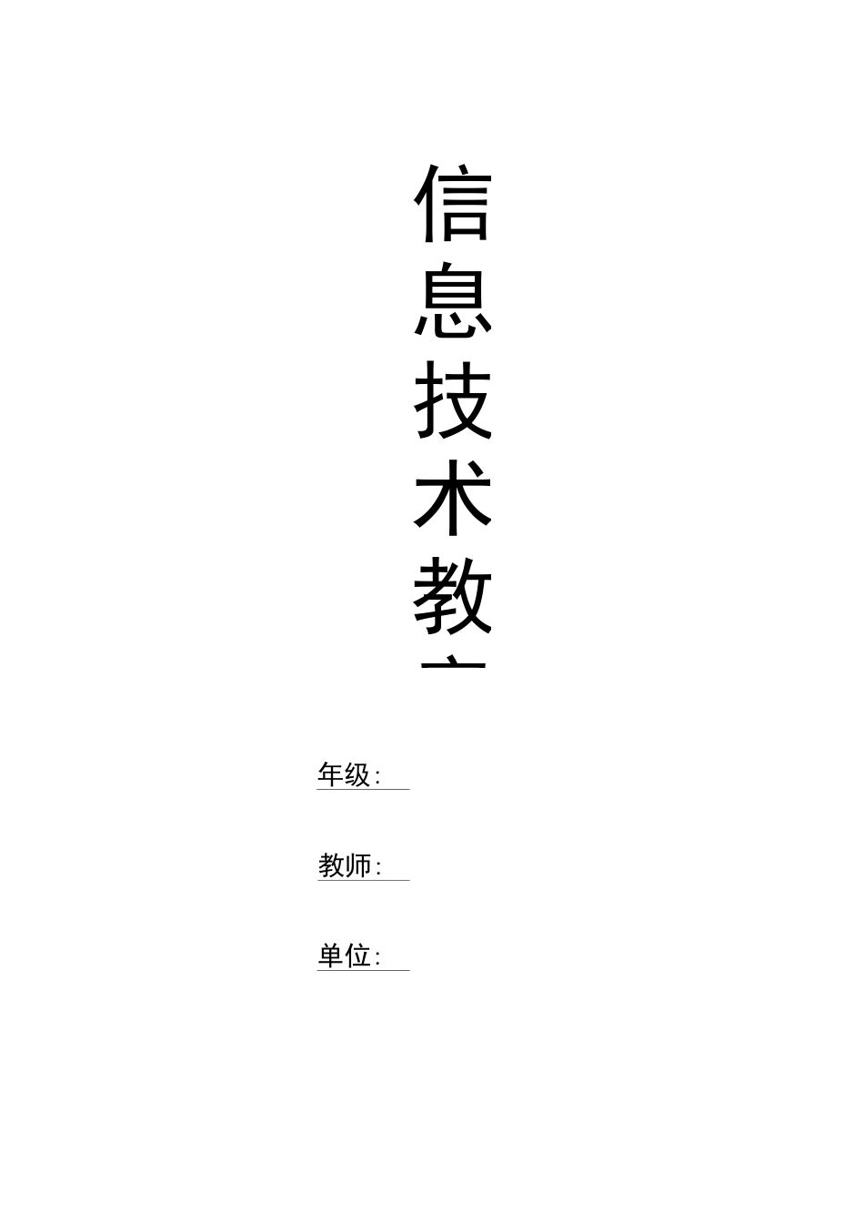 浙摄版信息技术教案(三年级上册)_第1页
