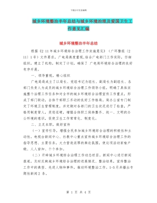 城乡环境整治半年总结与城乡环境治理及爱国卫生工作意见汇编