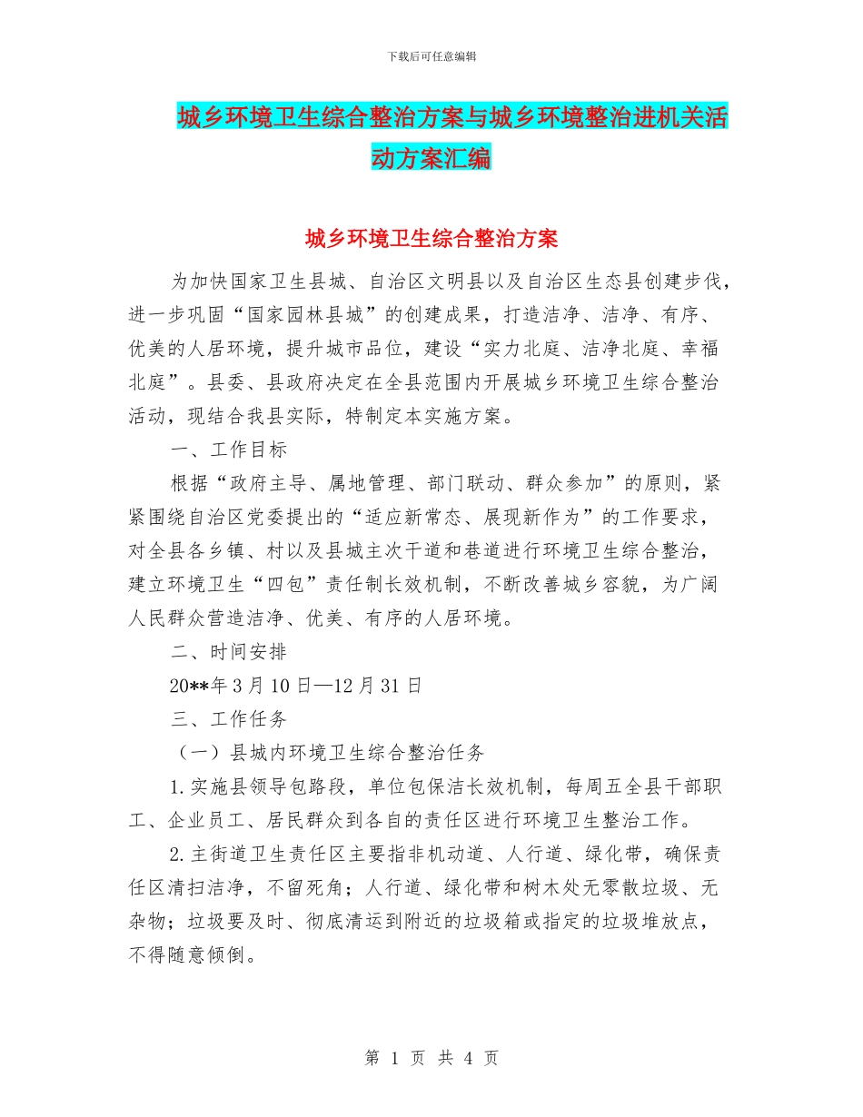 城乡环境卫生综合整治方案与城乡环境整治进机关活动方案汇编_第1页