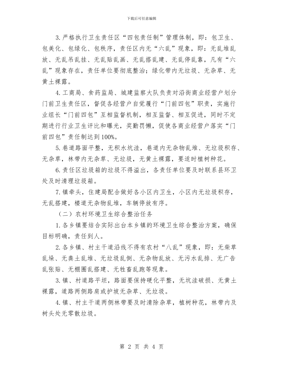 城乡环境卫生综合整治方案与城乡环境整治进机关活动方案汇编_第2页