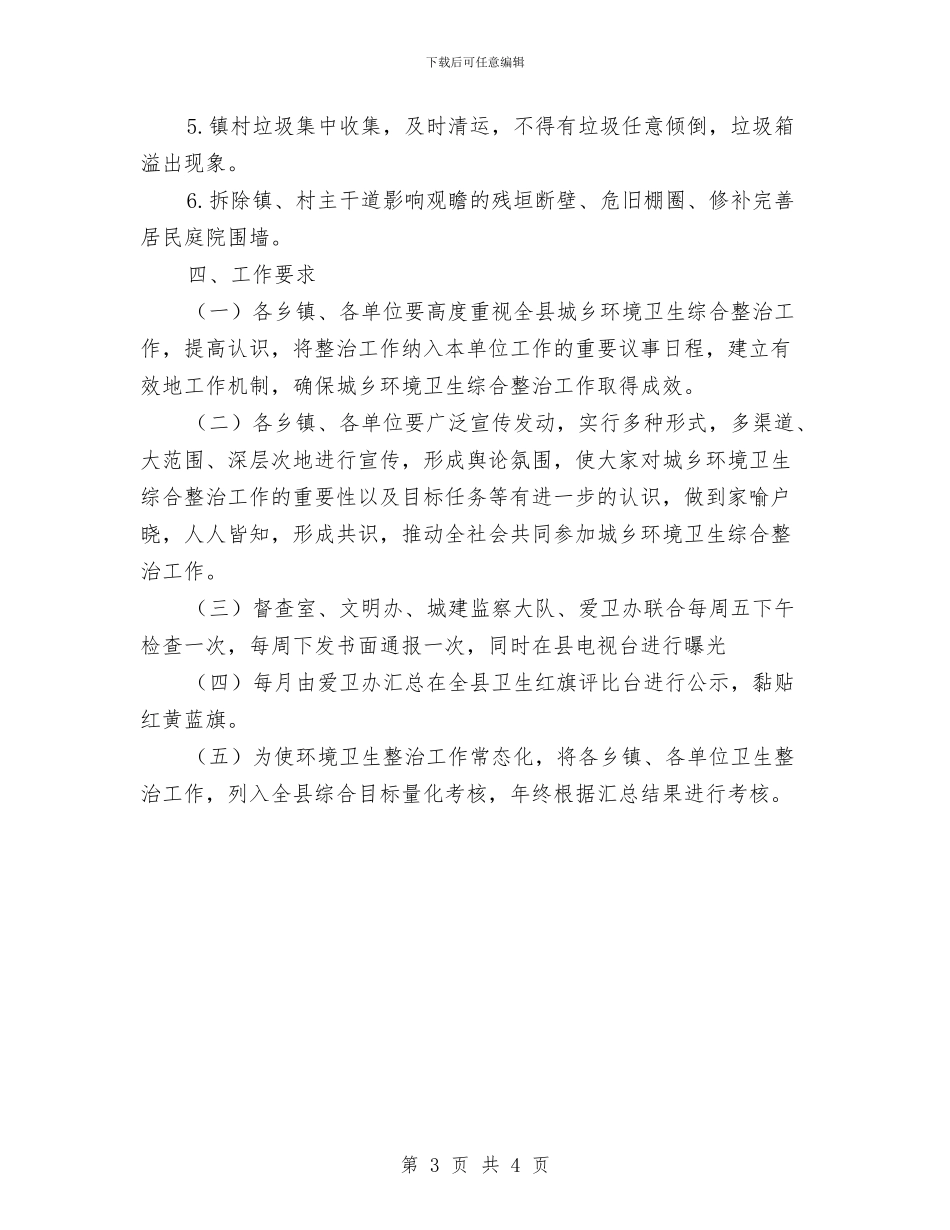 城乡环境卫生综合整治方案与城乡环境整治进机关活动方案汇编_第3页