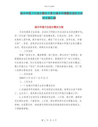 城乡环境卫生综合整治方案与城乡环境整治进机关活动方案汇编