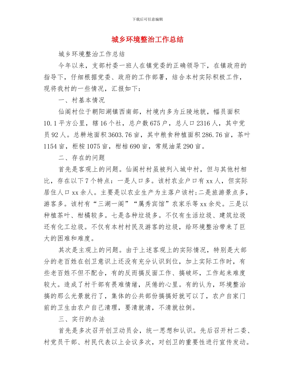 城乡环境整治半年总结与城乡环境整治工作总结汇编_第3页