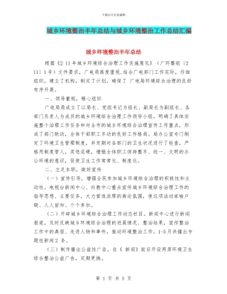 城乡环境整治半年总结与城乡环境整治工作总结汇编
