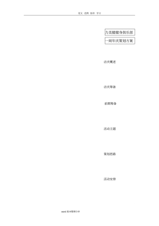 力美健健身俱乐部店庆策划方案报告