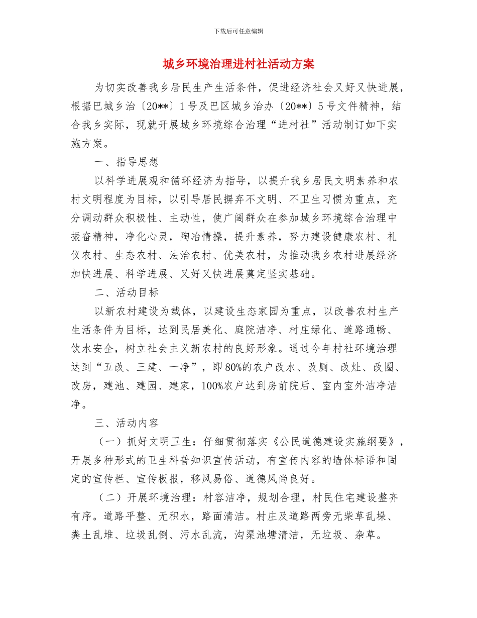 城乡环境治理工作计划与城乡环境治理进村社活动方案汇编_第3页