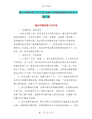 城乡环境治理工作计划与城乡环境治理进村社活动方案汇编