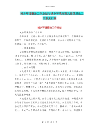 城乡环境整治工作总结与城乡环境治理及爱国卫生工作意见汇编
