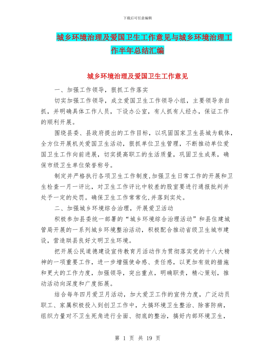 城乡环境治理及爱国卫生工作意见与城乡环境治理工作半年总结汇编_第1页